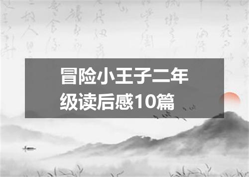 冒险小王子二年级读后感10篇