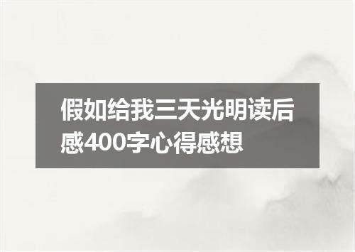 假如给我三天光明读后感400字心得感想