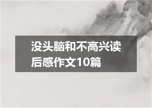 没头脑和不高兴读后感作文10篇