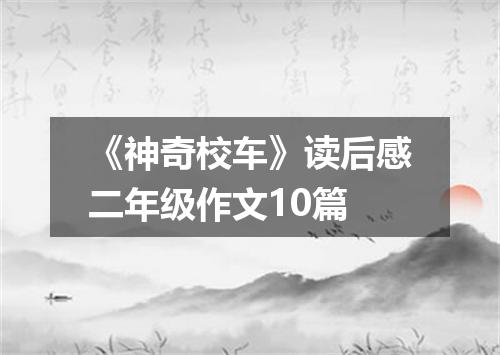 《神奇校车》读后感二年级作文10篇