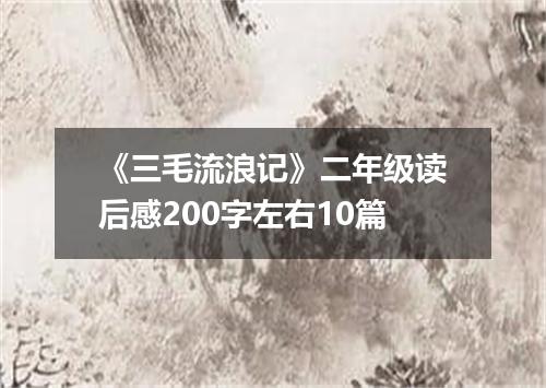 《三毛流浪记》二年级读后感200字左右10篇
