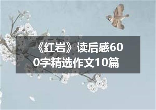 《红岩》读后感600字精选作文10篇