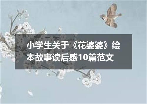 小学生关于《花婆婆》绘本故事读后感10篇范文