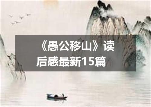 《愚公移山》读后感最新15篇