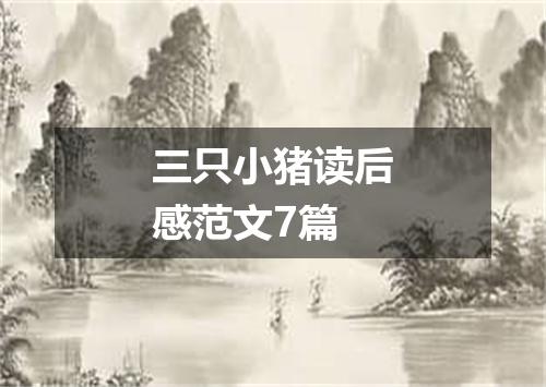 三只小猪读后感范文7篇