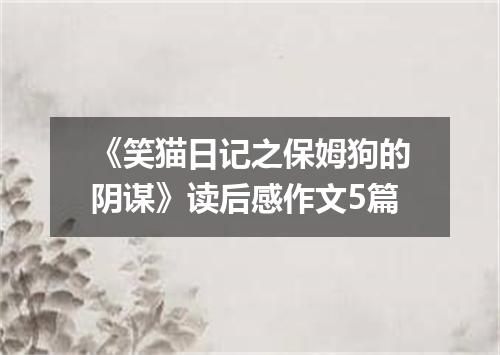 《笑猫日记之保姆狗的阴谋》读后感作文5篇