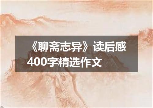 《聊斋志异》读后感400字精选作文