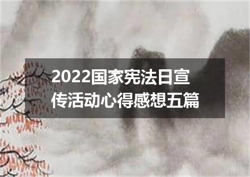 2022国家宪法日宣传活动心得感想五篇