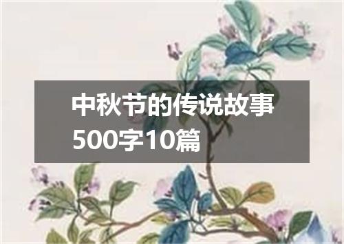 中秋节的传说故事500字10篇