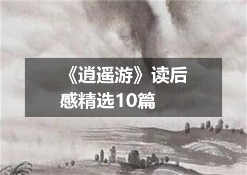 《逍遥游》读后感精选10篇