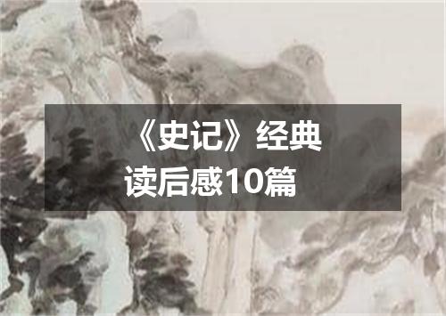 《史记》经典读后感10篇