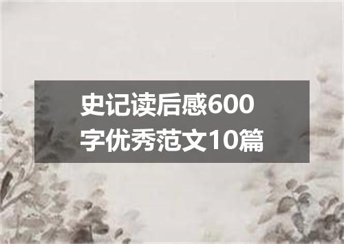 史记读后感600字优秀范文10篇