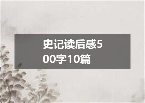 史记读后感500字10篇