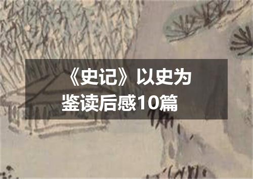 《史记》以史为鉴读后感10篇