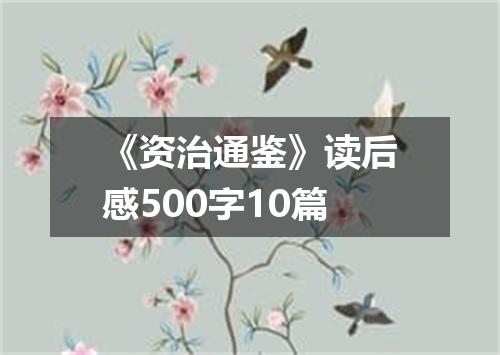 《资治通鉴》读后感500字10篇