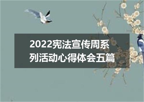 2022宪法宣传周系列活动心得体会五篇