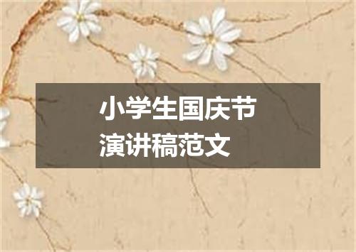 小学生国庆节演讲稿范文