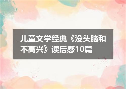 儿童文学经典《没头脑和不高兴》读后感10篇