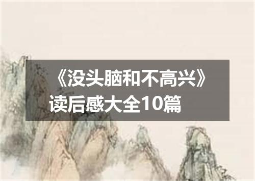 《没头脑和不高兴》读后感大全10篇