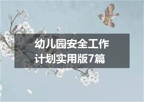 幼儿园安全工作计划实用版7篇