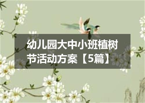 幼儿园大中小班植树节活动方案【5篇】
