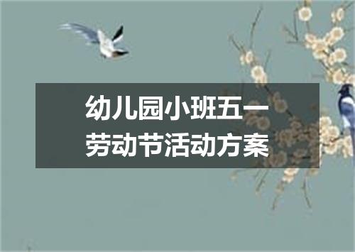 幼儿园小班五一劳动节活动方案