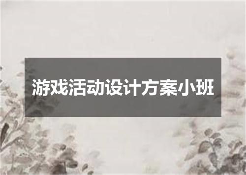 游戏活动设计方案小班