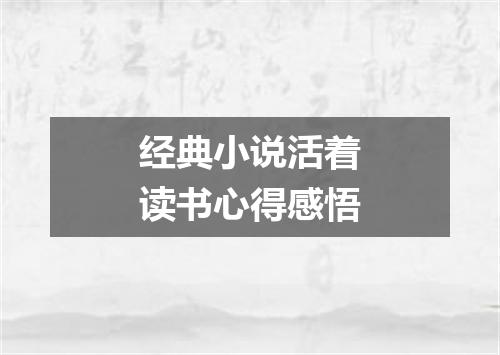 经典小说活着读书心得感悟