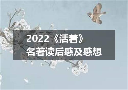 2022《活着》名著读后感及感想