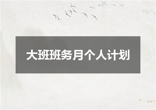 大班班务月个人计划