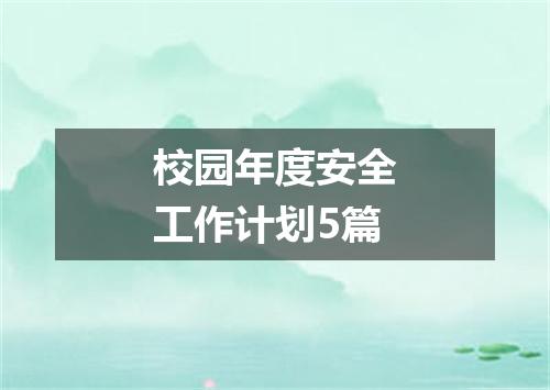 校园年度安全工作计划5篇