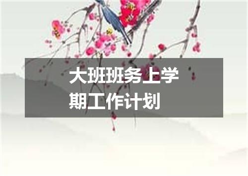 大班班务上学期工作计划