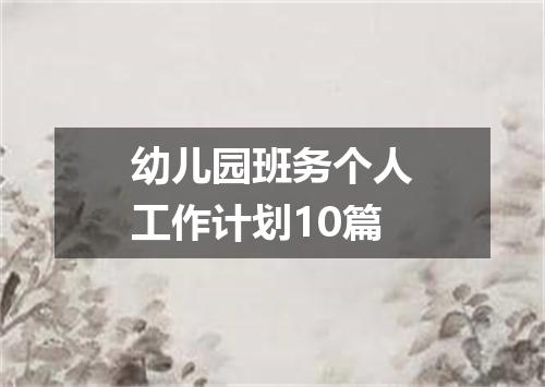 幼儿园班务个人工作计划10篇