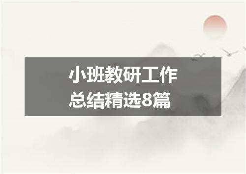 小班教研工作总结精选8篇