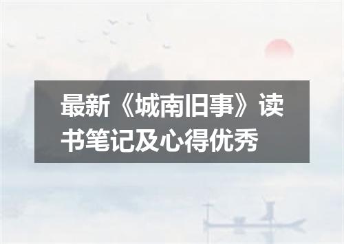 最新《城南旧事》读书笔记及心得优秀