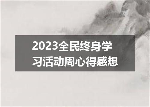 2023全民终身学习活动周心得感想