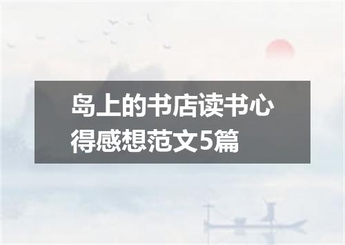岛上的书店读书心得感想范文5篇