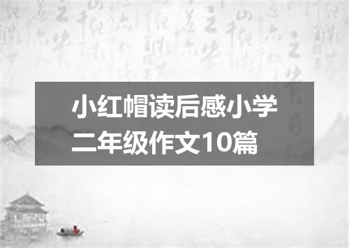 小红帽读后感小学二年级作文10篇