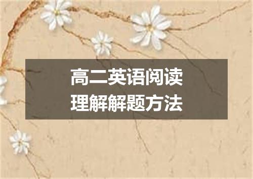 高二英语阅读理解解题方法