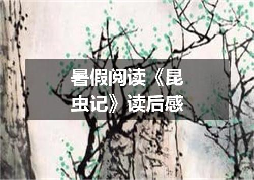 暑假阅读《昆虫记》读后感