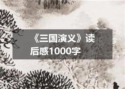 《三国演义》读后感1000字