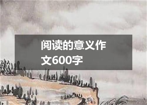 阅读的意义作文600字