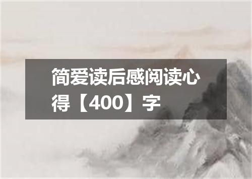 简爱读后感阅读心得【400】字