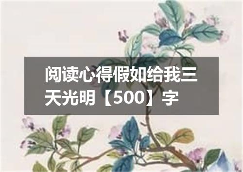 阅读心得假如给我三天光明【500】字