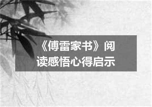 《傅雷家书》阅读感悟心得启示