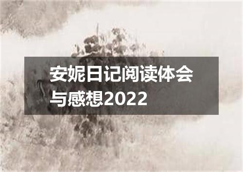 安妮日记阅读体会与感想2022