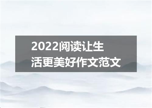 2022阅读让生活更美好作文范文