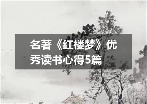 名著《红楼梦》优秀读书心得5篇