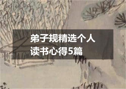 弟子规精选个人读书心得5篇
