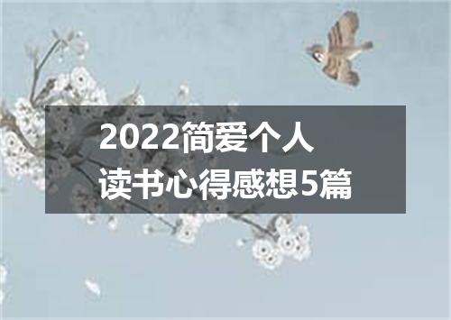 2022简爱个人读书心得感想5篇